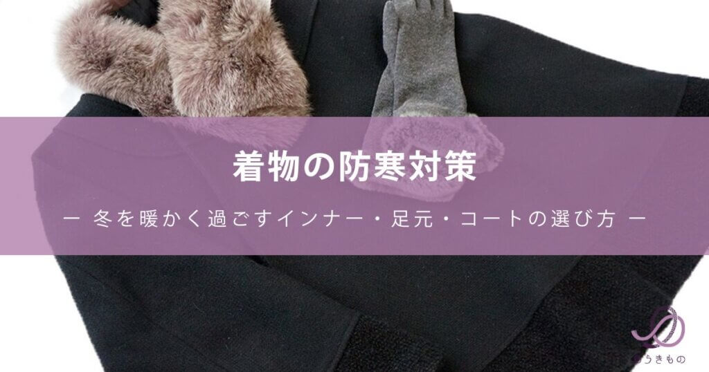 着物の防寒対策｜冬を暖かく過ごすインナー・足元・コートの選び方