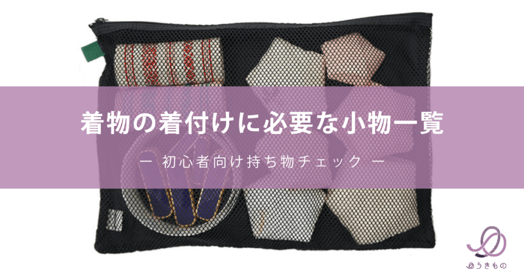 着物の着付けに必要な小物一覧｜初心者向け持ち物チェック