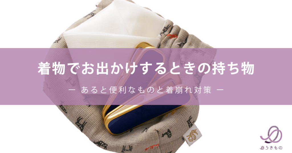 着物でお出かけするときの持ち物｜あると便利なものと着崩れ対策