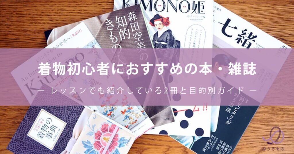 着物初心者におすすめの本・雑誌｜レッスンでも紹介している2冊と目的別ガイド