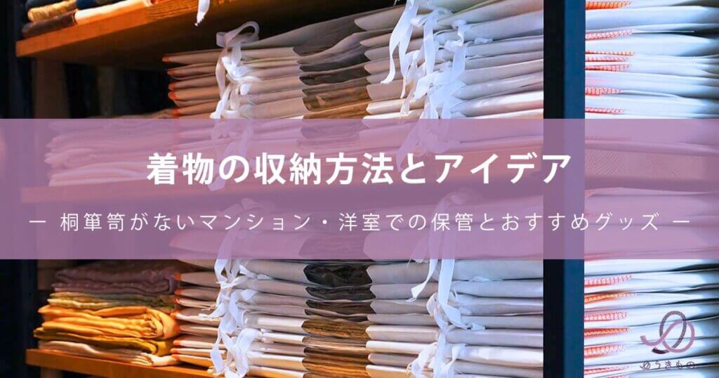 着物の収納方法とアイデア｜桐箪笥がないマンション・洋室での保管とおすすめグッズ