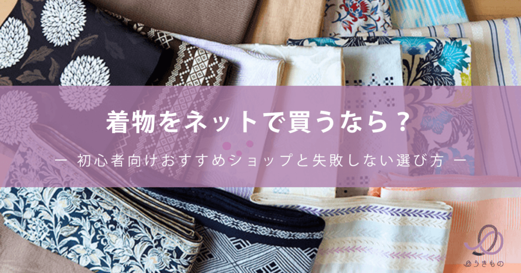 着物をネットで買うなら？初心者向けおすすめショップと失敗しない選び方