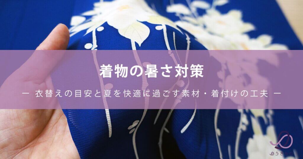 着物の暑さ対策｜衣替えの目安と夏を快適に過ごす素材・着付けの工夫