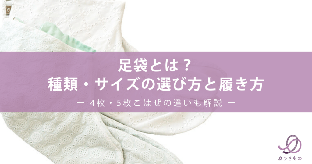 足袋とは？種類・サイズの選び方と履き方｜4枚・5枚こはぜの違いも解説