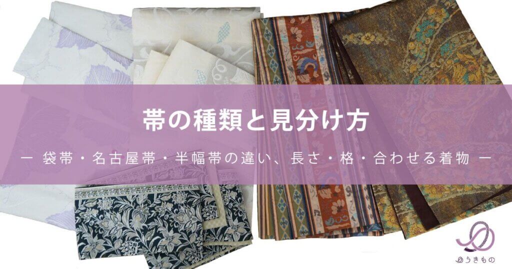 帯の種類と見分け方｜袋帯・名古屋帯・半幅帯の違い、長さ・格・合わせる着物