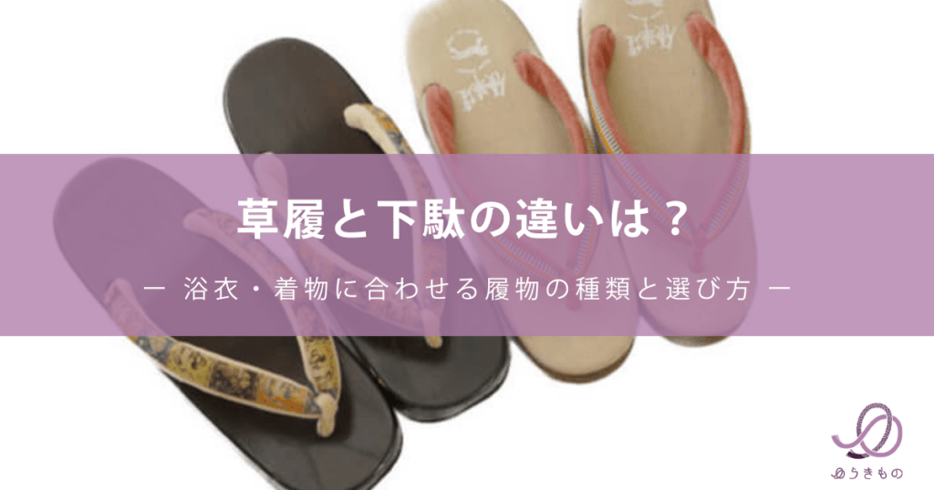 草履と下駄の違いは？浴衣・着物に合わせる履物の種類と選び方