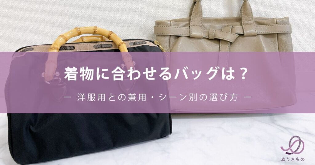 着物に合わせるバッグは？洋服用との兼用・シーン別の選び方