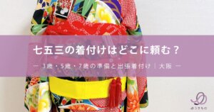 七五三の着付けはどこに頼む？3歳・5歳・7歳の準備と出張着付け｜大阪