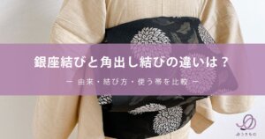 銀座結びと角出し結びの違いは？由来・結び方・使う帯を比較
