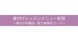 着付け師養成 - 振り袖専科コース新設のお知らせ