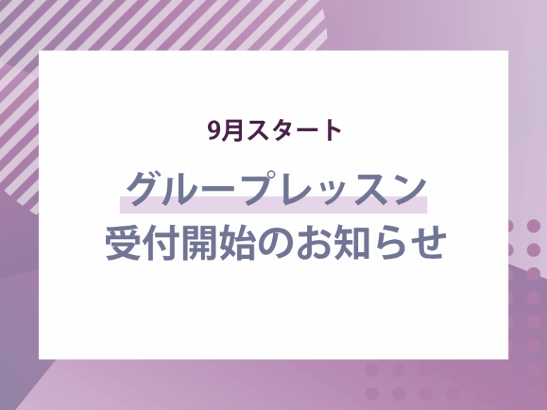 9月スタート グループレッスン開始のお知らせ