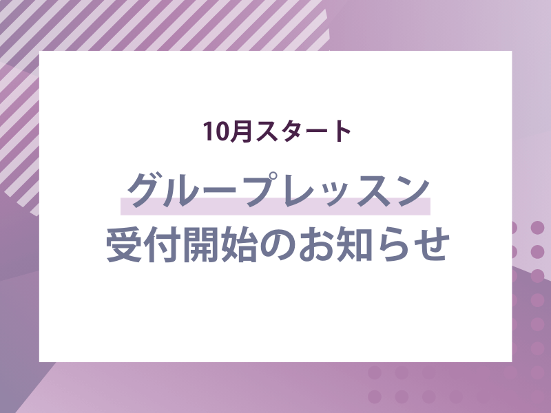 10月スタート グループレッスン開始のお知らせ
