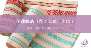 伊達締め（だてじめ）とは？種類・選び方・使い方のコツ