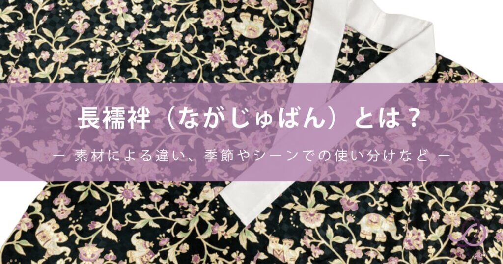 長襦袢（ながじゅばん）とは？素材による違い、季節やシーンでの使い分けなど