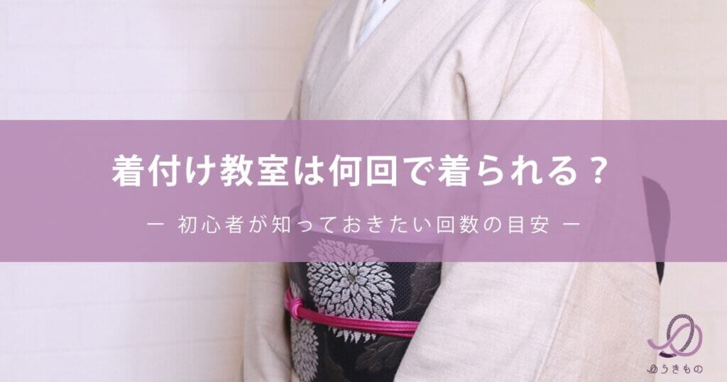 着付け教室は何回で着られる？初心者が知っておきたい回数の目安