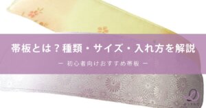 帯板とは？種類・サイズ・入れ方を解説｜初心者向けおすすめ帯板