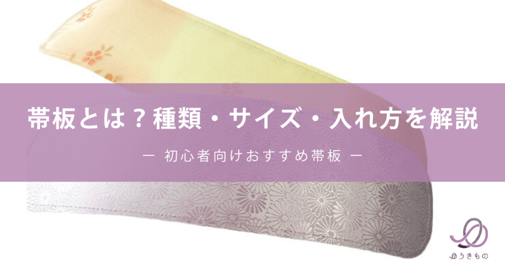 帯板とは？種類・サイズ・入れ方を解説｜初心者向けおすすめ帯板