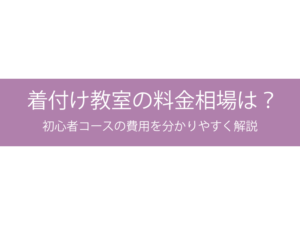 着付け教室の料金相場は？初心者コースの費用を分かりやすく解説