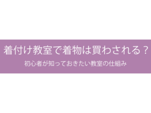 着付け教室で着物は買わされる？初心者が知っておきたい教室の仕組み