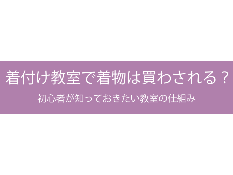 着付け教室で着物は買わされる？初心者が知っておきたい教室の仕組み