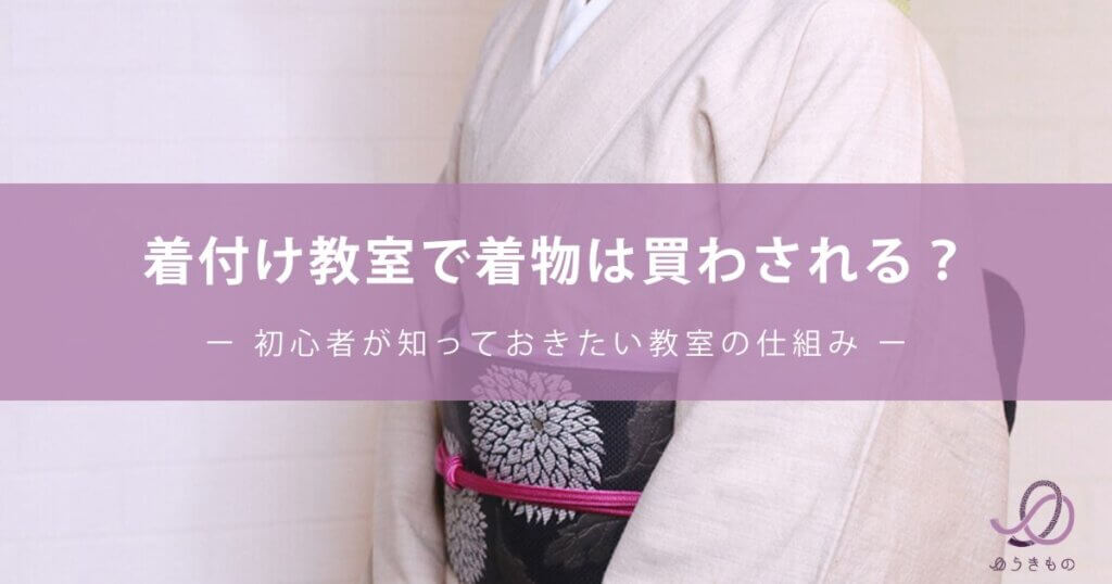 着付け教室で着物は買わされる？初心者が知っておきたい教室の仕組み