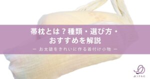 帯枕とは？種類・選び方・おすすめを解説｜お太鼓をきれいに作る着付け小物