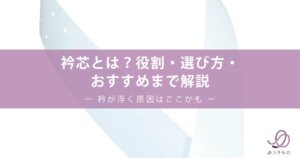 衿芯とは？役割・選び方・おすすめまで解説｜衿が浮く原因はここかも