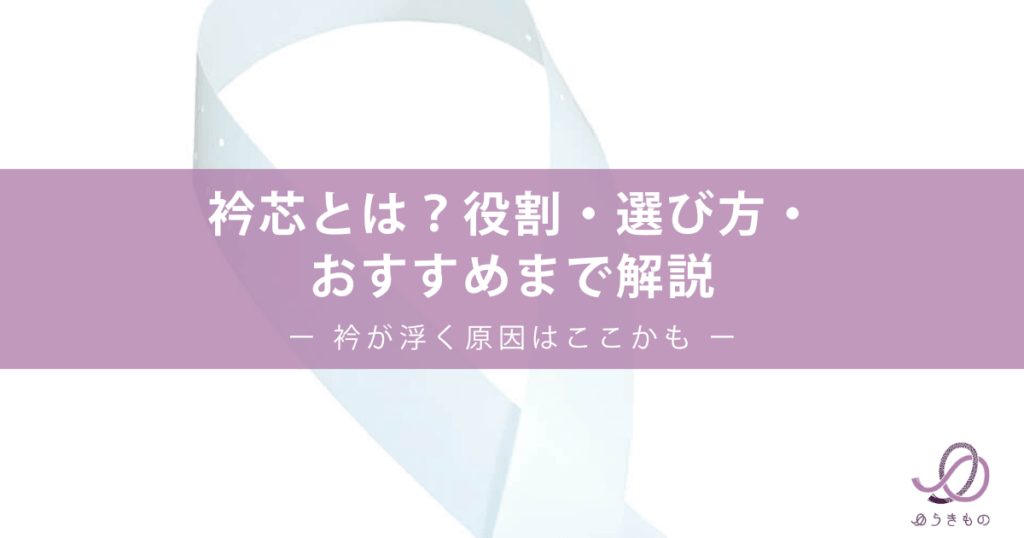 衿芯とは？役割・選び方・おすすめまで解説｜衿が浮く原因はここかも
