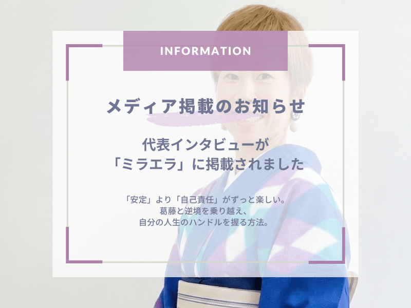 【メディア掲載】ゆうきもの代表・徳山友紀のインタビューが「ミラエラ」に掲載されました。