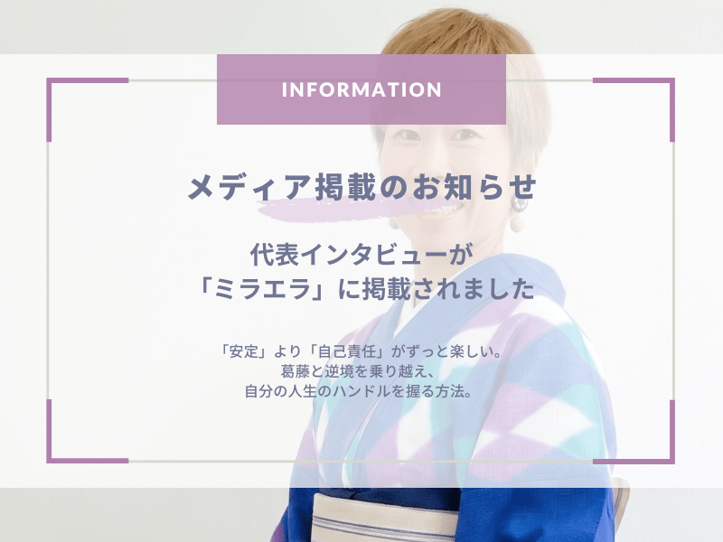 【メディア掲載】ゆうきもの代表・徳山友紀のインタビューが「ミラエラ」に掲載されました。