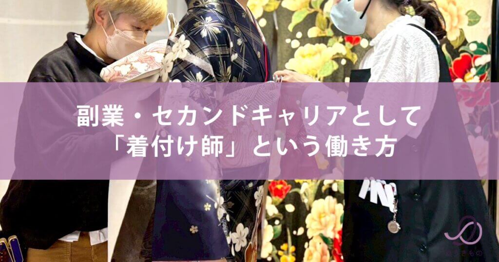 副業・セカンドキャリアとして「着付け師」という働き方
