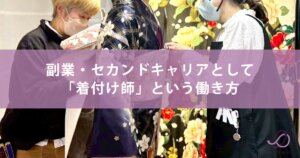 副業・セカンドキャリアとして「着付け師」という働き方