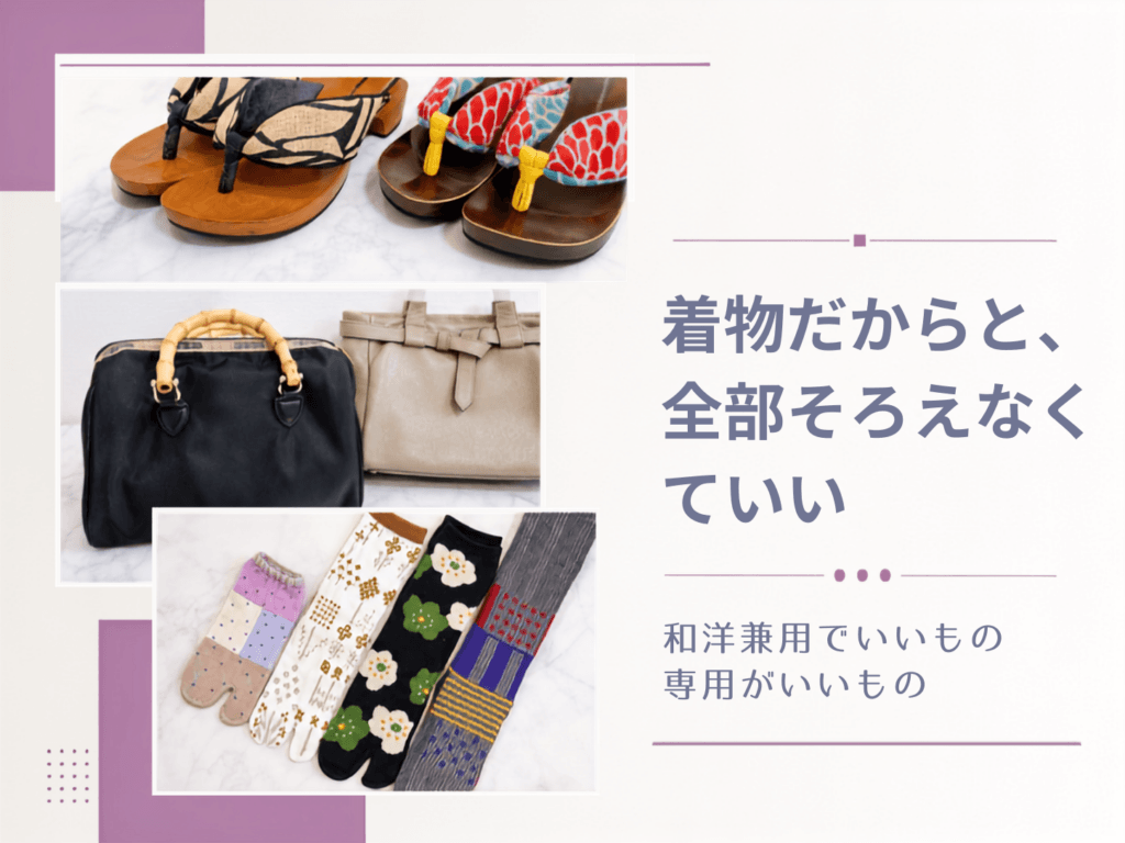 着物だからと全部そろえなくていい - 和洋兼用でいいもの、専用がいいもの