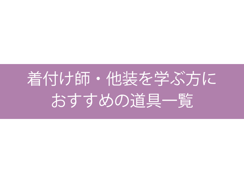 着付け師・他装を学ぶ方におすすめの道具一覧