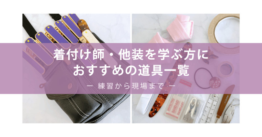 着付け師・他装を学ぶ方におすすめの道具一覧 - 練習から現場まで