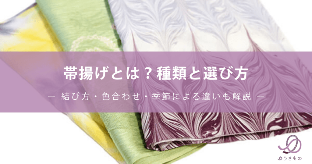 帯揚げとは？種類と選び方ー 結び方・色合わせ・季節による違いも解説 ー
