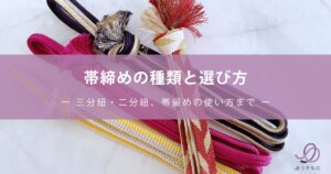 帯締めの種類と選び方 - 三分紐・二分紐、帯留めの使い方まで