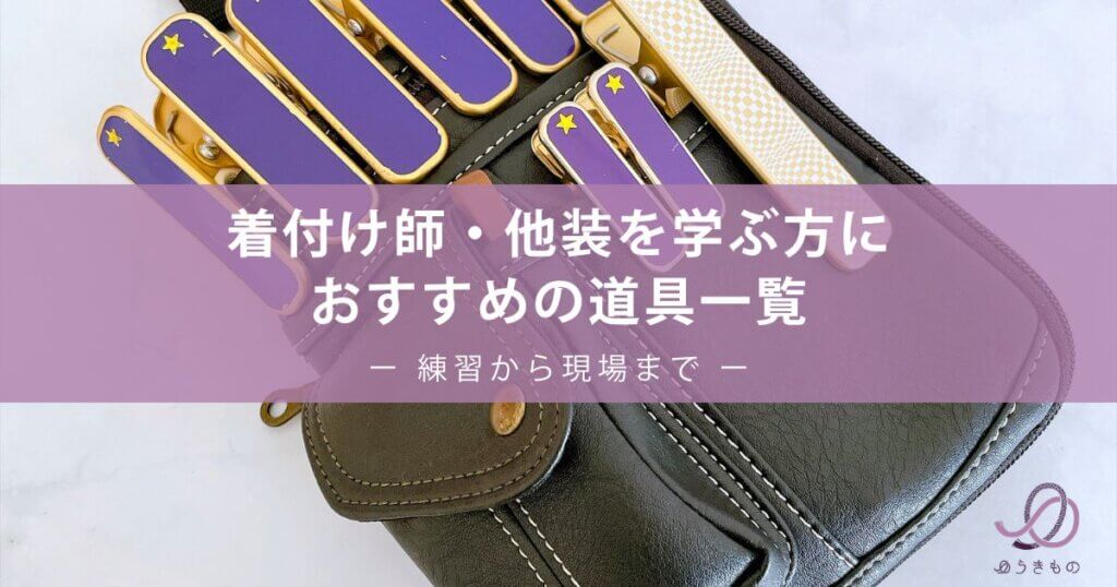着付け師・他装を学ぶ方におすすめの道具一覧｜練習から現場まで
