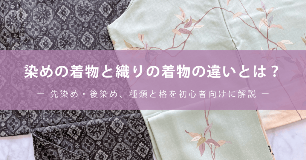 染めの着物と織りの着物の違いとは？ー 先染め・後染め、種類と格を初心者向けに解説 ー