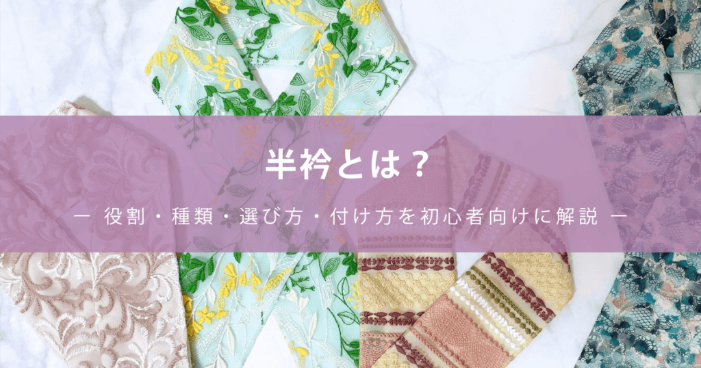 半衿とは？ー 役割・種類・選び方・付け方を初心者向けに解説 ー